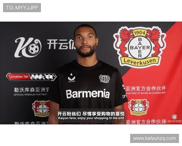 开云娱乐网站作为勒沃库森赞助商的合作细节及其在欧洲足球赞助中的创新实践