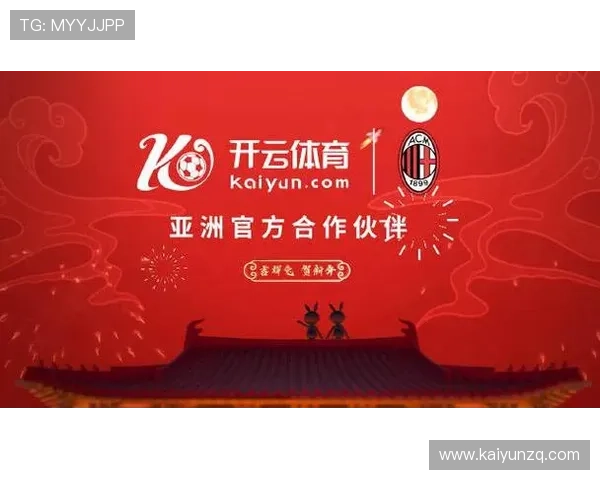 开云官方平台与AC米兰合作的具体内容及其对球队商业运营的积极影响