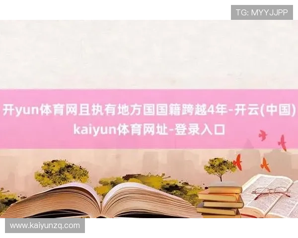 开云体育手机官网为用户提供多元化的体育娱乐内容和优质的客户服务保障 开云体育手机官网为用户提供多元化的体育娱乐内容和优质的客户服务保障