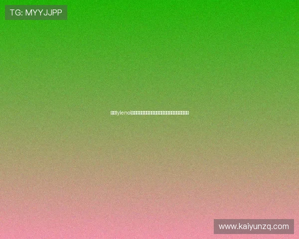 开云tylenol最新版本全面解析助你轻松掌握游戏最新玩法与技巧 开云tylenol最新版本全面解析助你轻松掌握游戏最新玩法与技巧